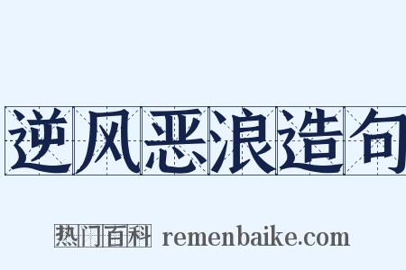 逆风恶浪造句是什么意思的图片